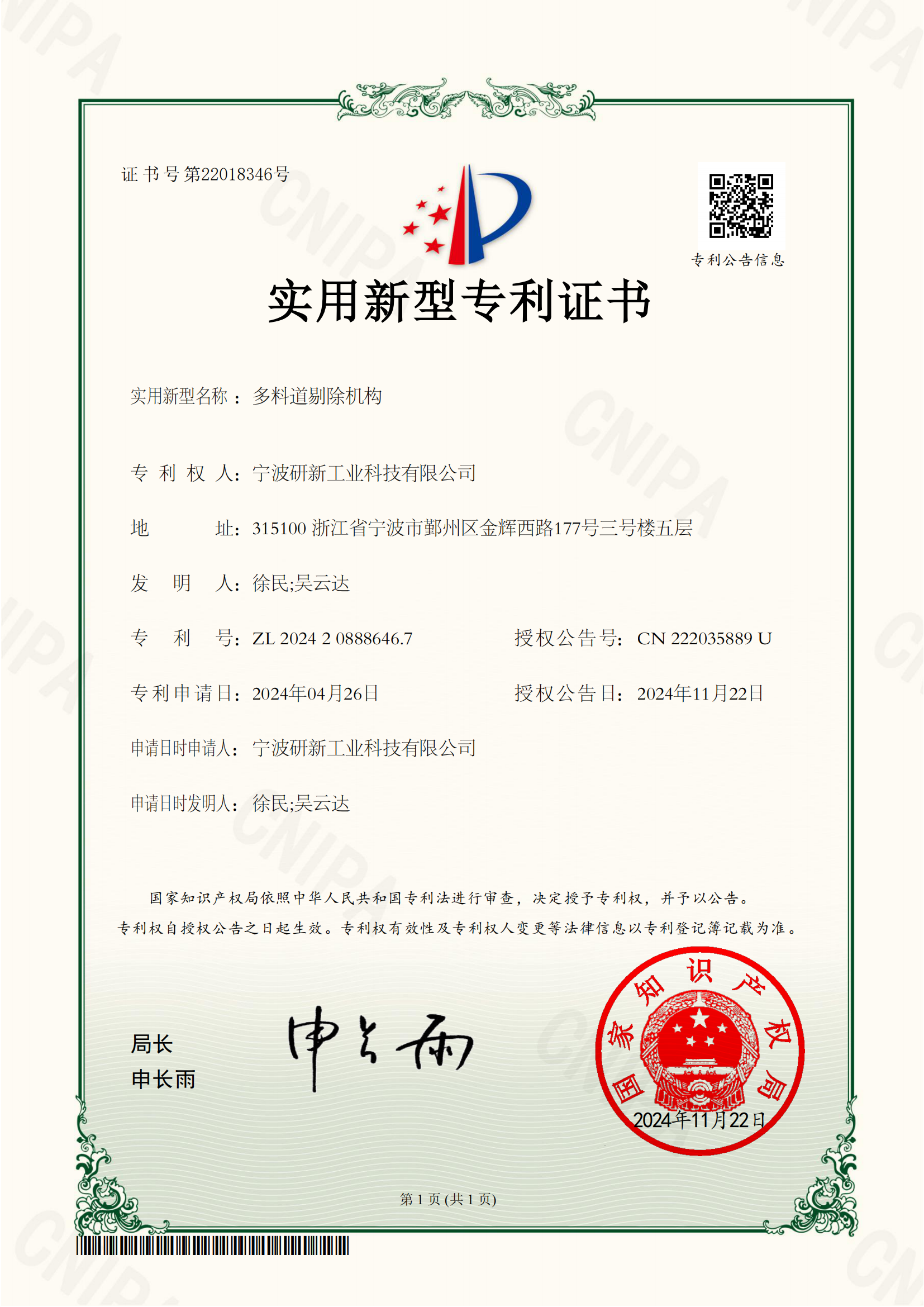 TX-U-20249693-多料道剔除机构-实用新型专利证书-宁波研新工业科技有限公司_00.png